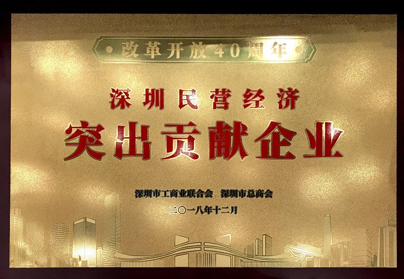 8868体育官网首页入口荣获“改革开放40周年深圳民营经济突出贡献企业”称号