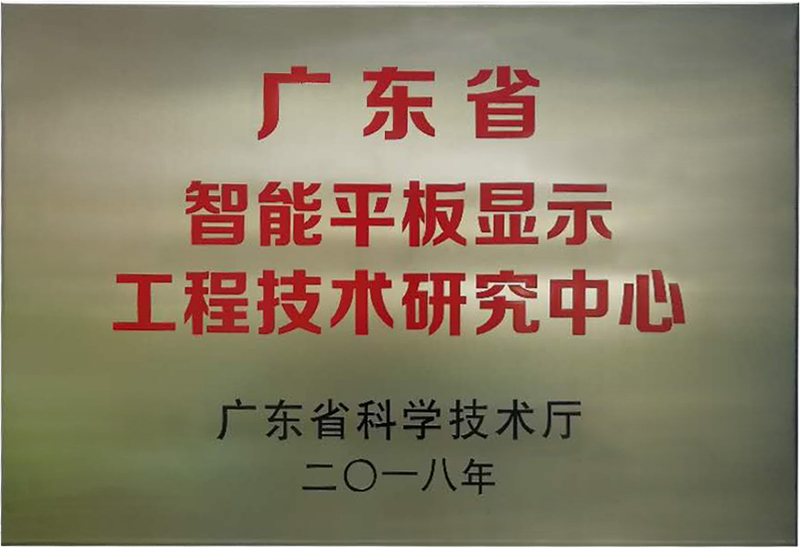 8868体育官网首页入口被认定为“广东省智能平板显示工程技术研究中心”