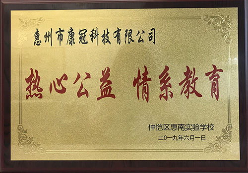 8868体育官网首页入口公司惠南工厂荣获“热心公益情系教育”荣誉