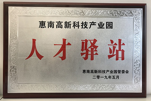 8868体育官网首页入口公司荣获惠南高新技术产业园“人才驿站”称号